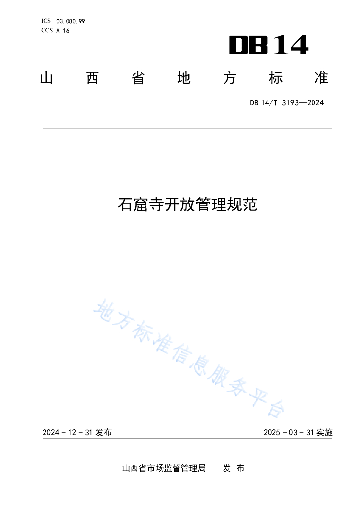 DB14/T 3193-2024 标准预览