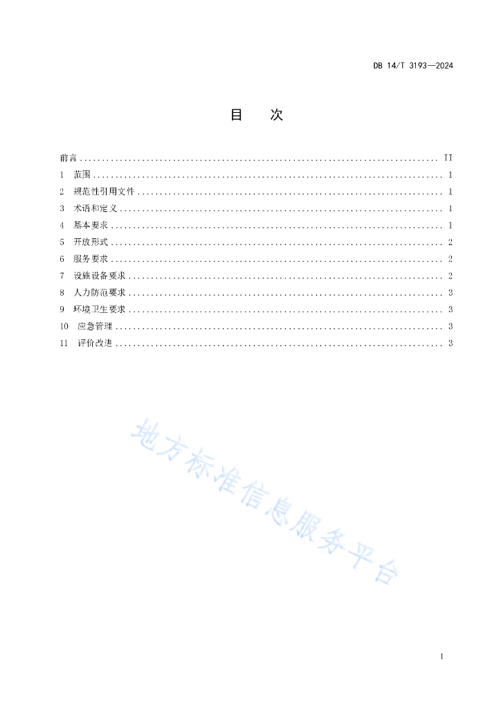 DB14/T 3193-2024 标准预览