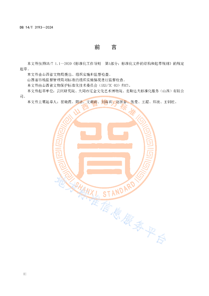 DB14/T 3193-2024 标准预览