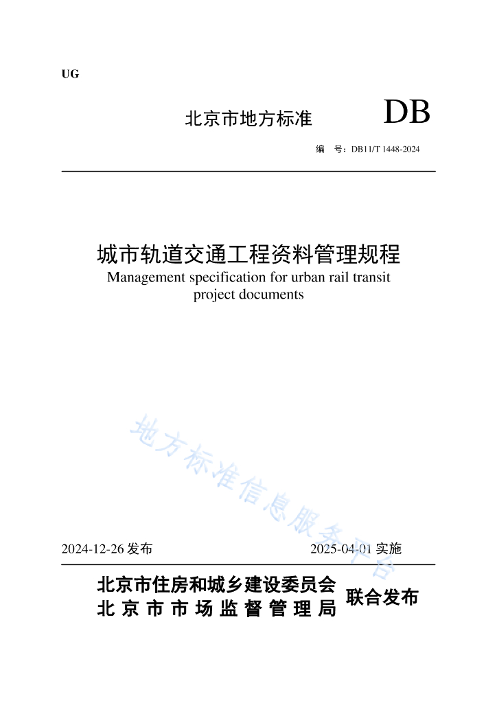 DB11/T 1448-2024 标准预览