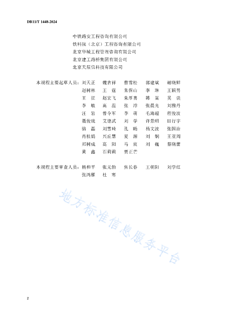 DB11/T 1448-2024 标准预览
