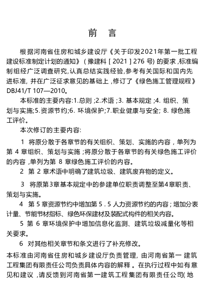 DBJ41/T 107-2024 标准预览