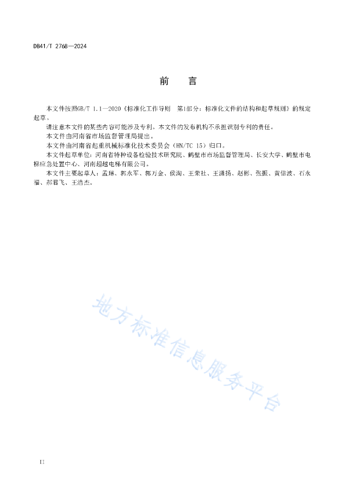 DB41/T 2768-2024 标准预览