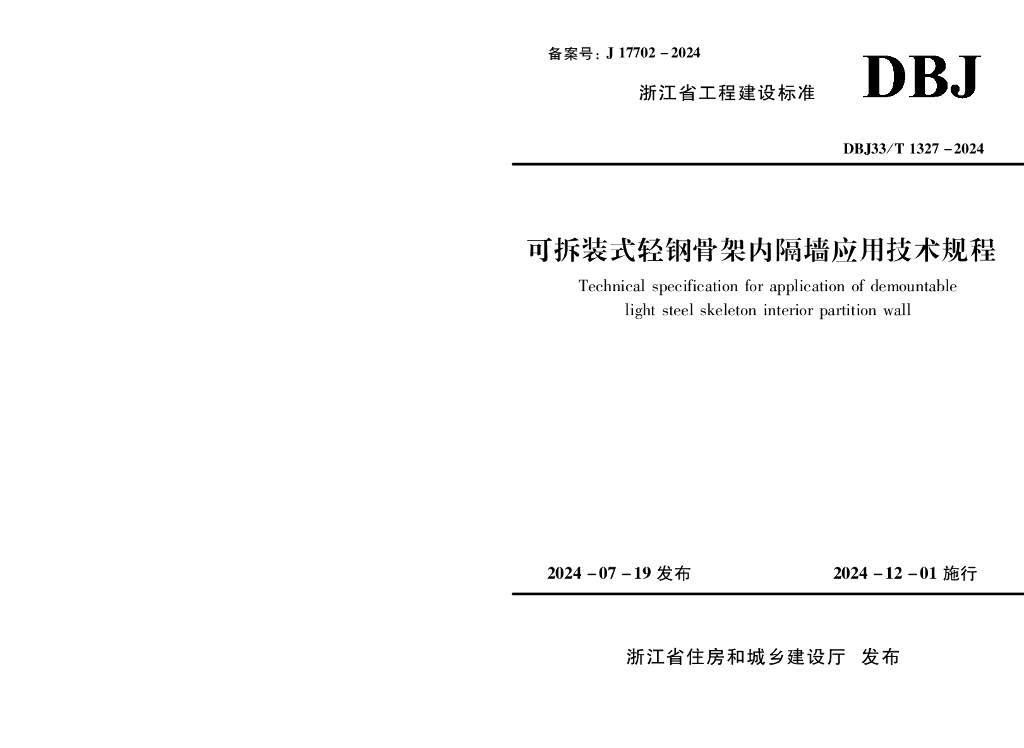 DBJ33/T 1327-2024 标准预览