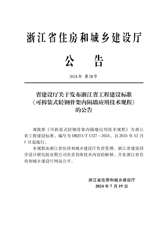 DBJ33/T 1327-2024 标准预览