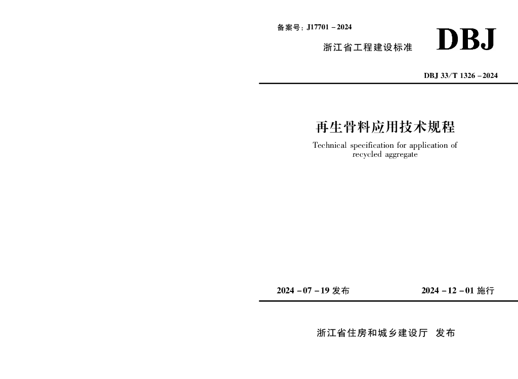 DBJ33/T 1326-2024 标准预览