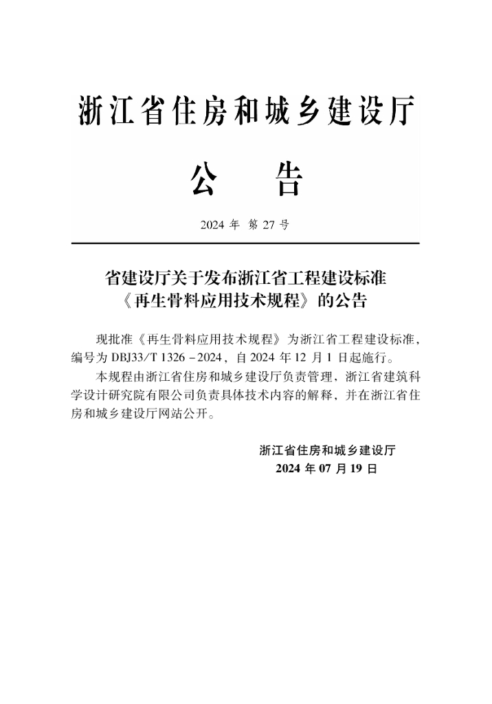 DBJ33/T 1326-2024 标准预览