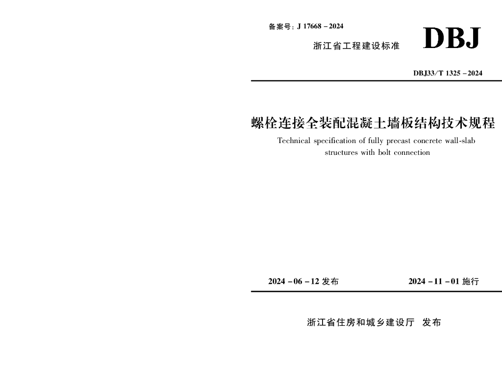 DBJ33/T 1325-2024 标准预览