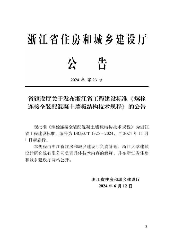 DBJ33/T 1325-2024 标准预览
