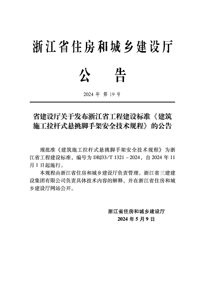 DBJ33/T 1321-2024 标准预览