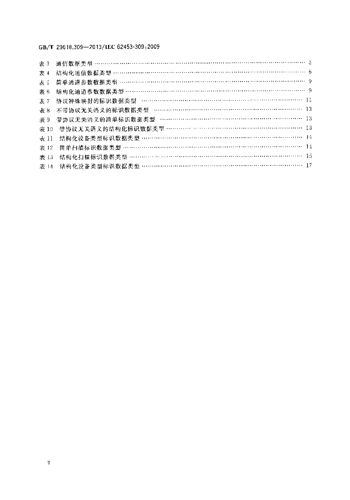GB/T 29618.309-2013 标准预览