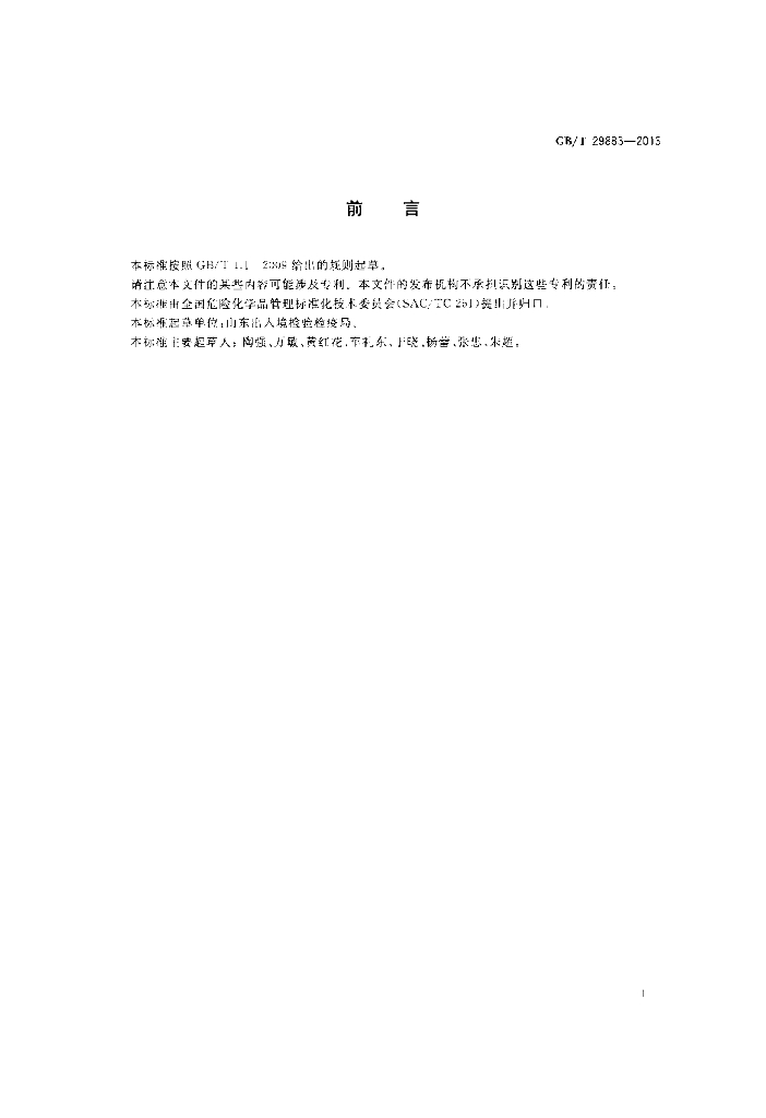 GB/T 29883-2013 标准预览