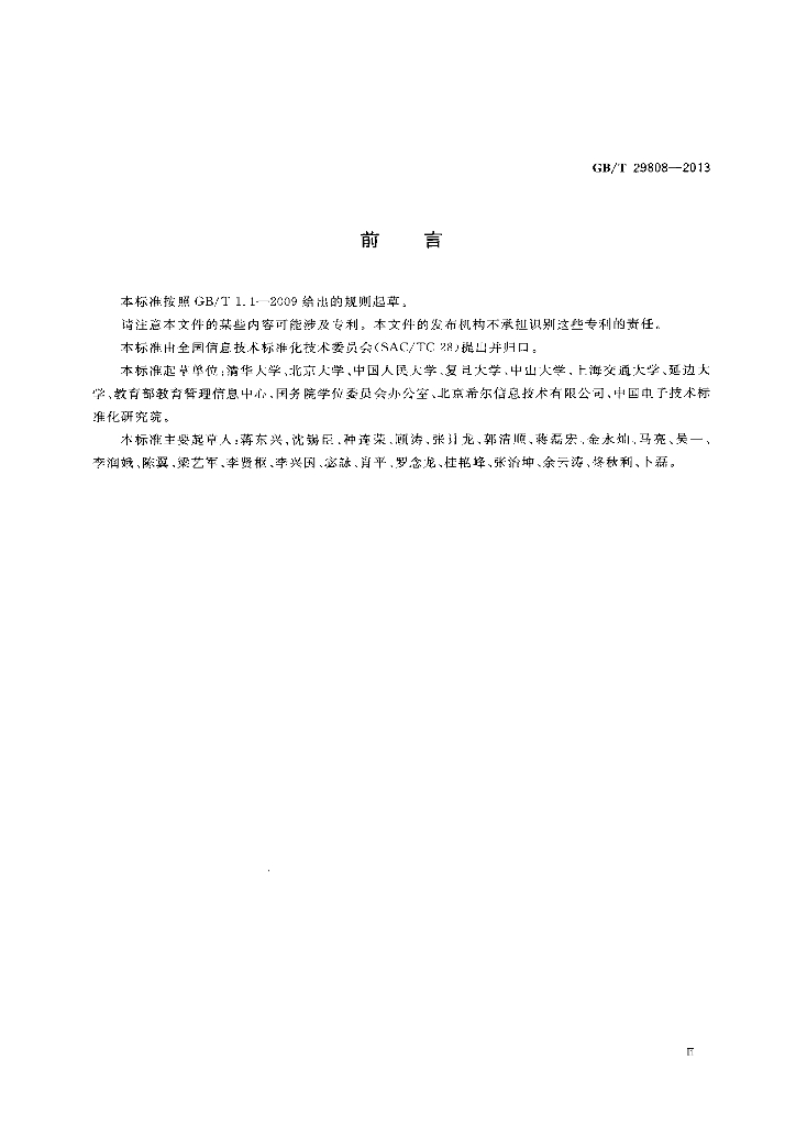GB/T 29808-2013 标准预览