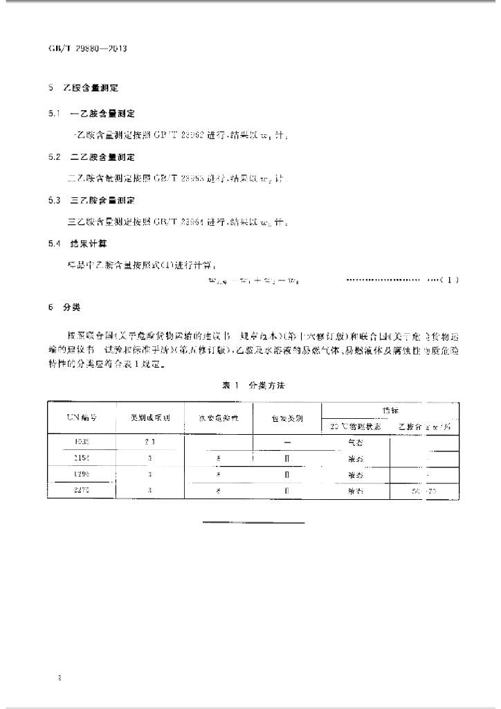 GB/T 29880-2013 标准预览