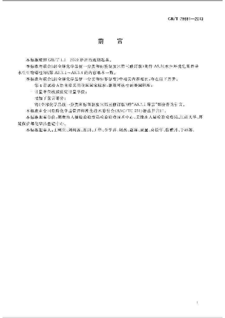 GB/T 29881-2013 标准预览
