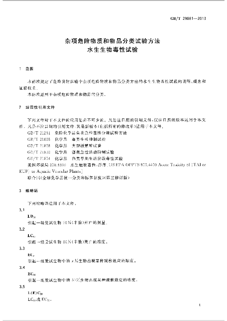 GB/T 29881-2013 标准预览