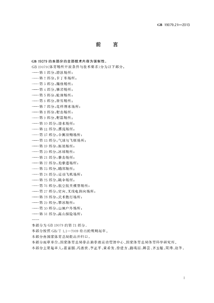 GB 19079.21-2013 标准预览