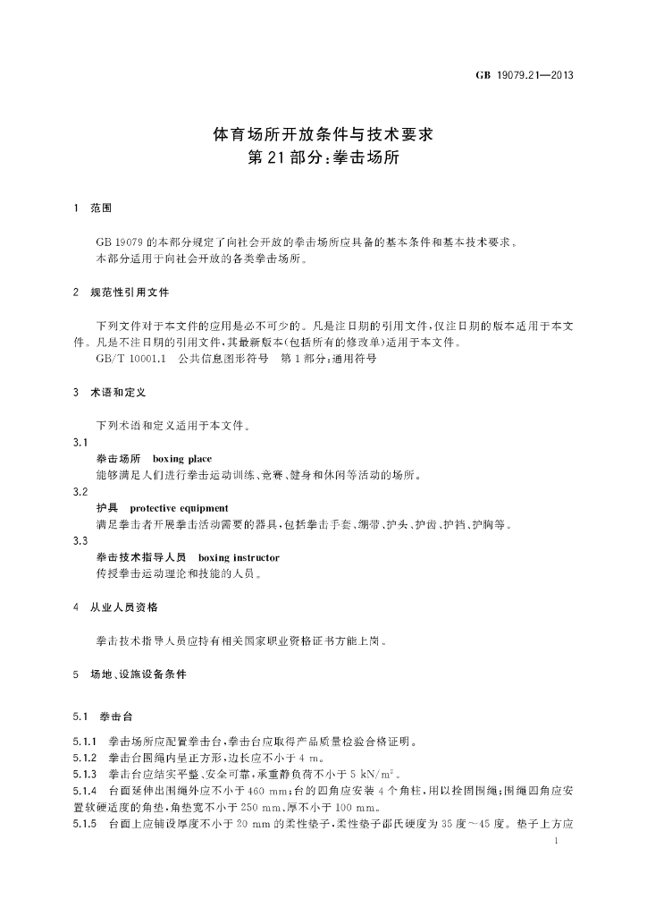 GB 19079.21-2013 标准预览