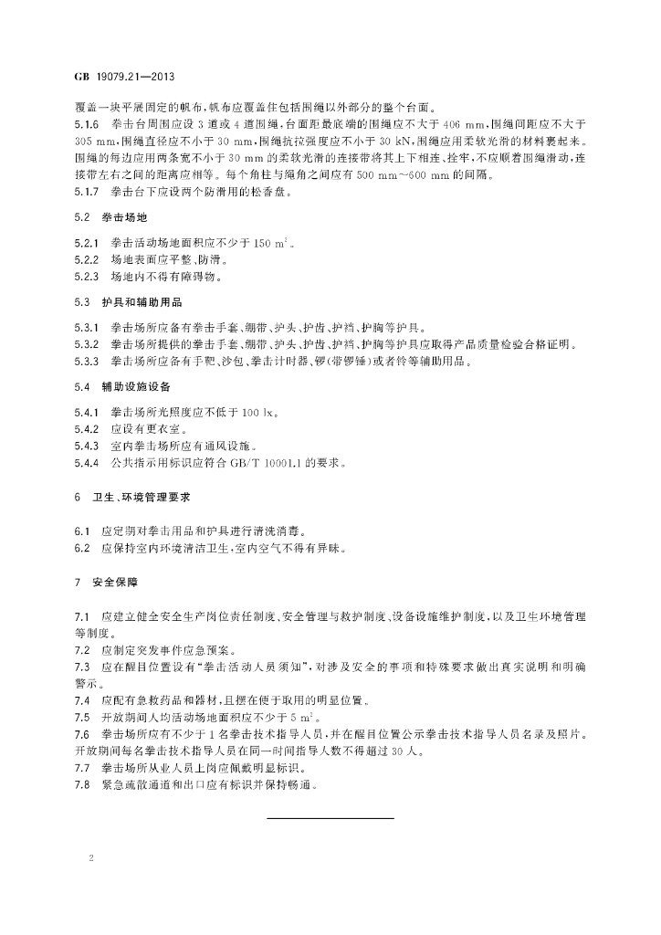 GB 19079.21-2013 标准预览
