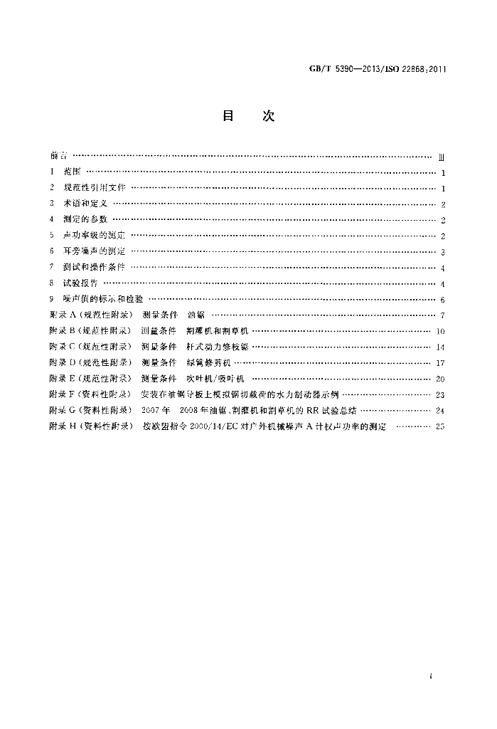 GB/T 5390-2013 标准预览