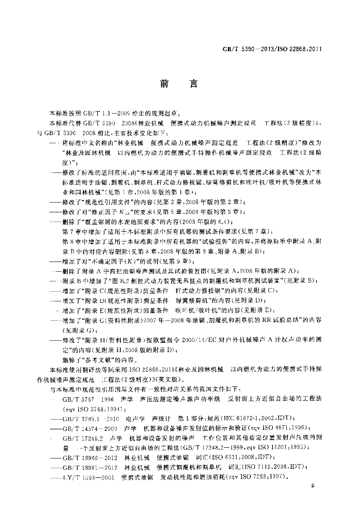 GB/T 5390-2013 标准预览