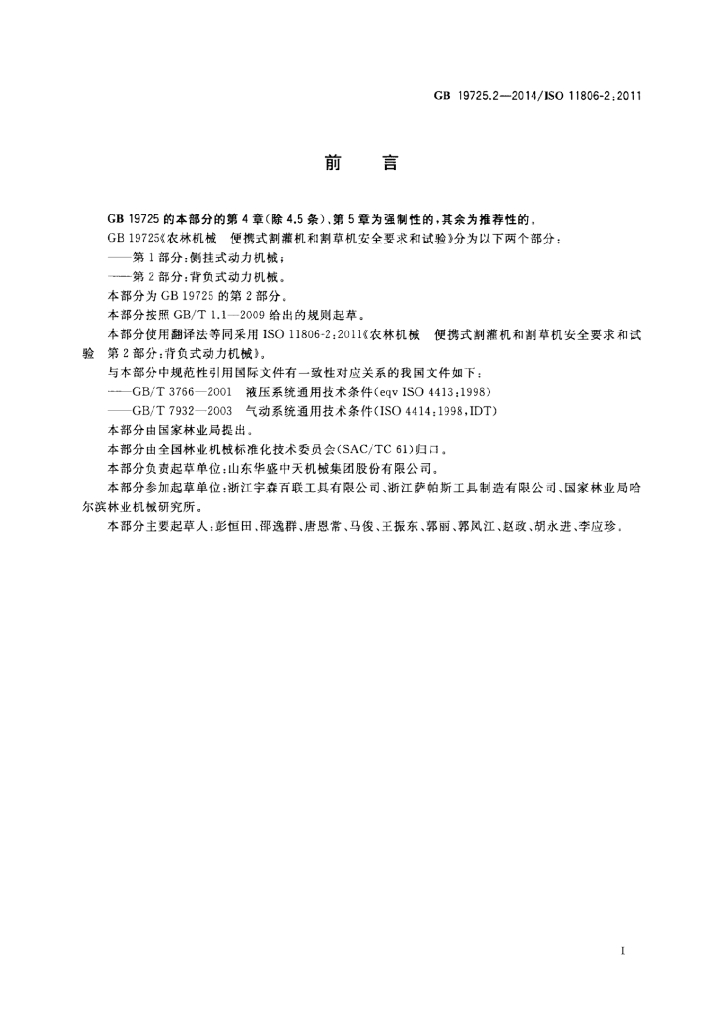 GB 19725.2-2014 标准预览