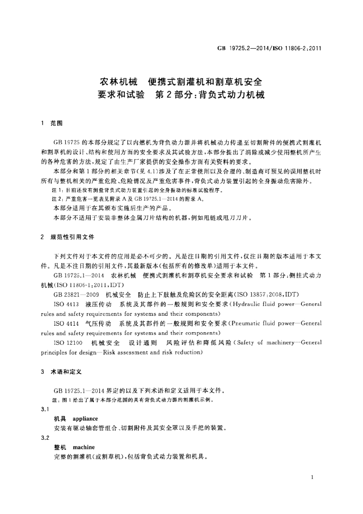 GB 19725.2-2014 标准预览