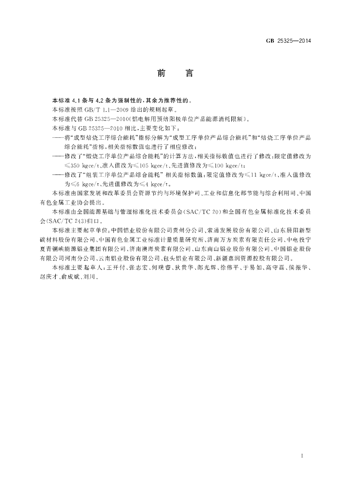 GB 25325-2014 标准预览