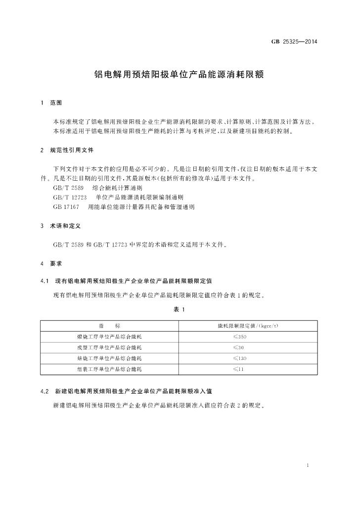 GB 25325-2014 标准预览