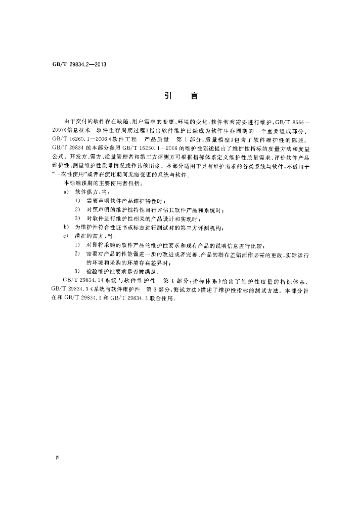 GB/T 29834.2-2013 标准预览