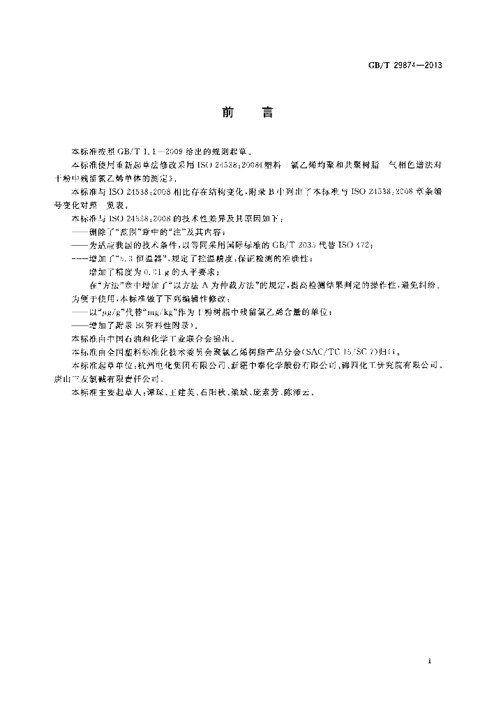 GB/T 29874-2013 标准预览