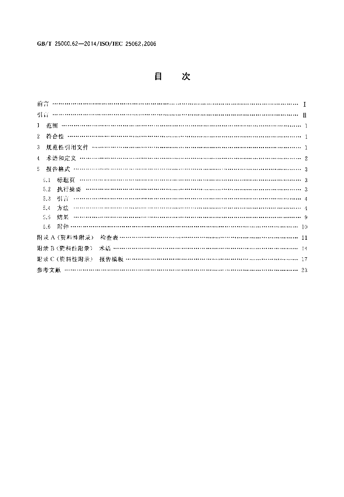 GB/T 25000.62-2014 标准预览