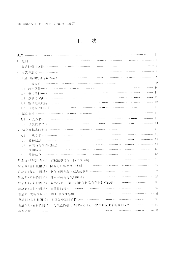 GB/T 12668.501-2013 标准预览