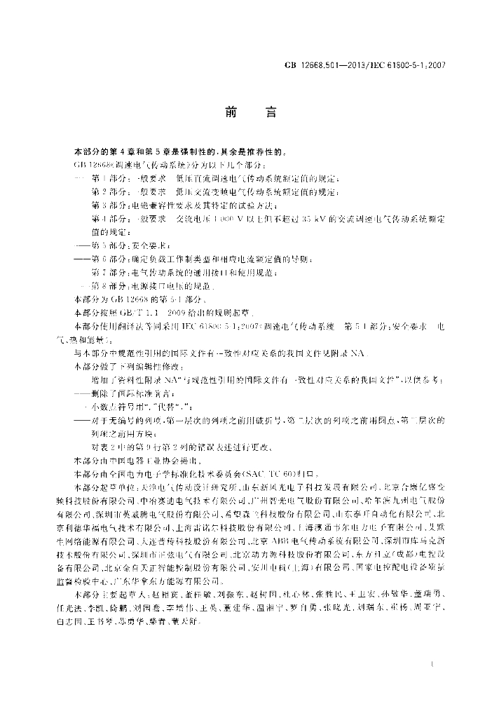 GB/T 12668.501-2013 标准预览