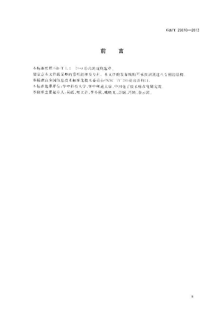 GB/T 29810-2013 标准预览