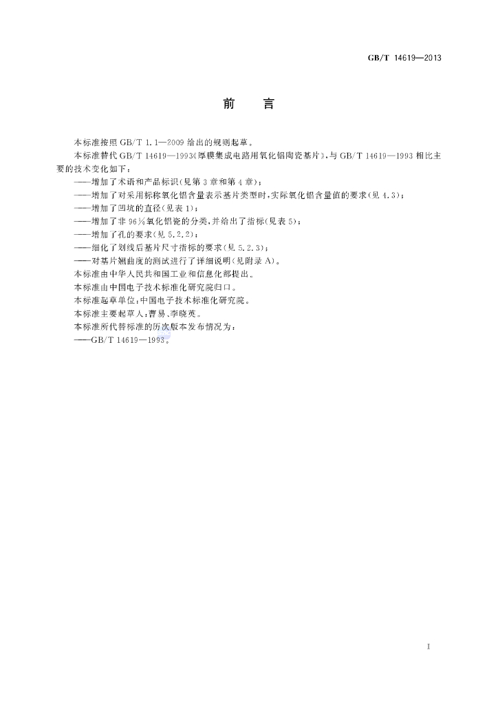 GB/T 14619-2013 标准预览