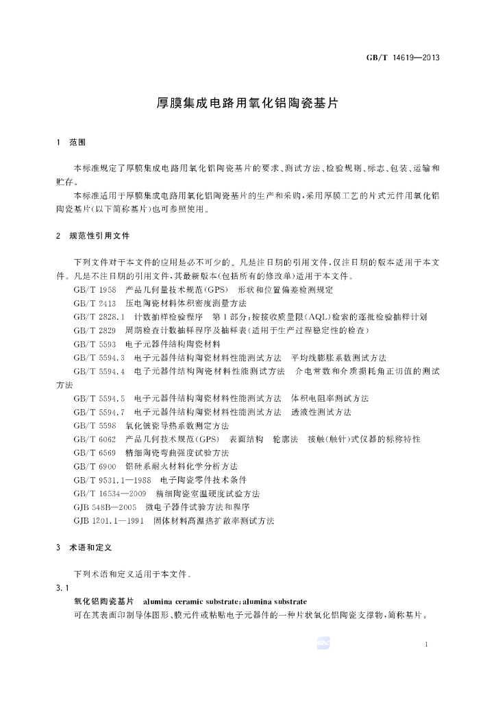 GB/T 14619-2013 标准预览