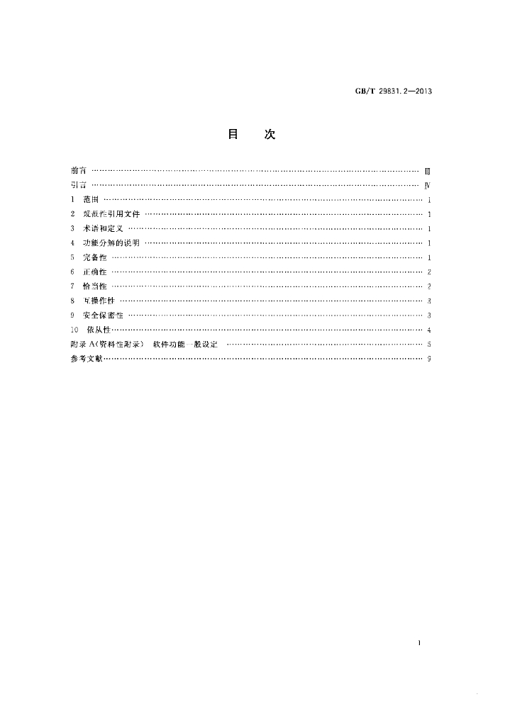 GB/T 29831.2-2013 标准预览