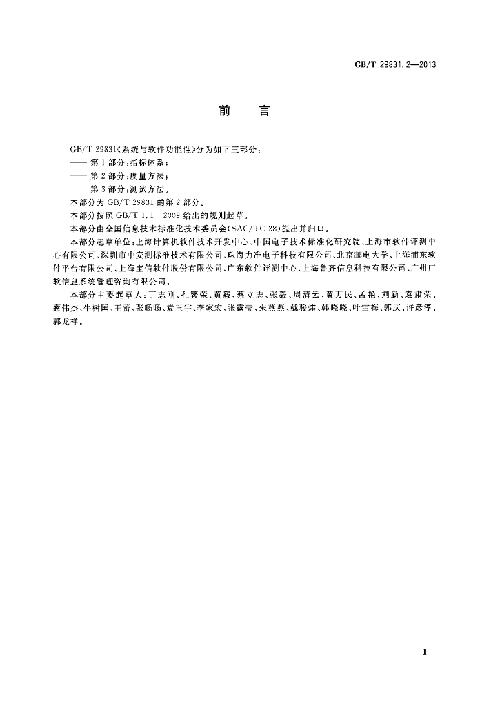 GB/T 29831.2-2013 标准预览