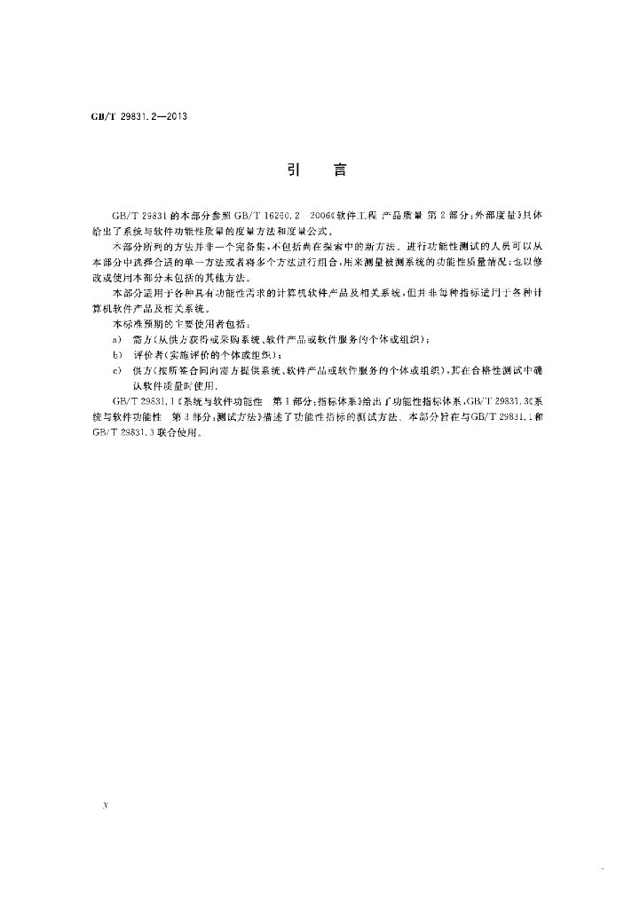 GB/T 29831.2-2013 标准预览