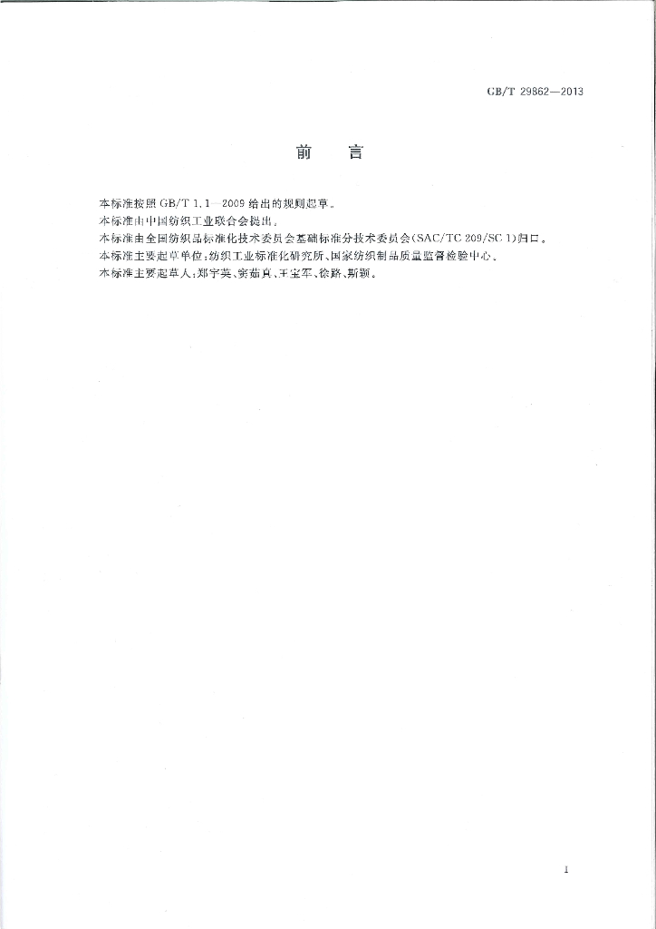 GB/T 29862-2013 标准预览