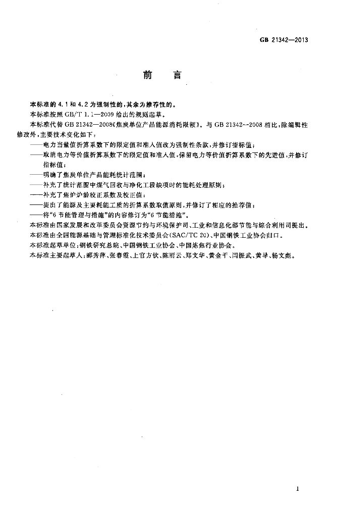 GB 21342-2013 标准预览