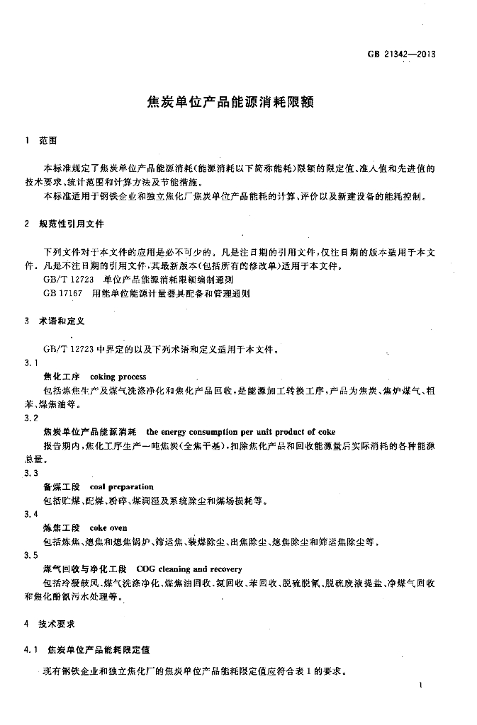 GB 21342-2013 标准预览