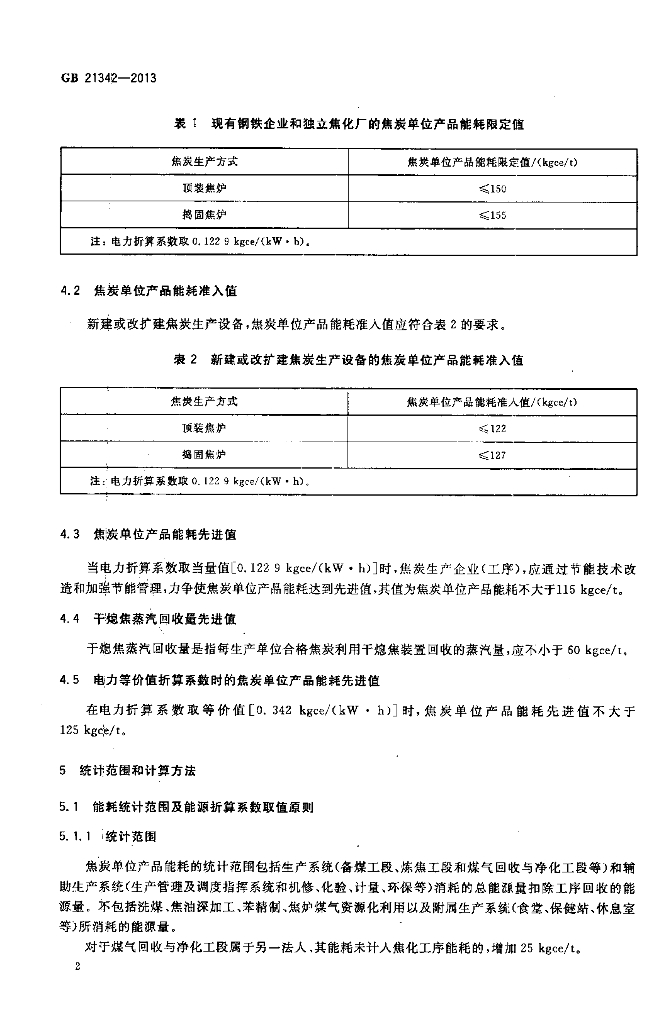 GB 21342-2013 标准预览