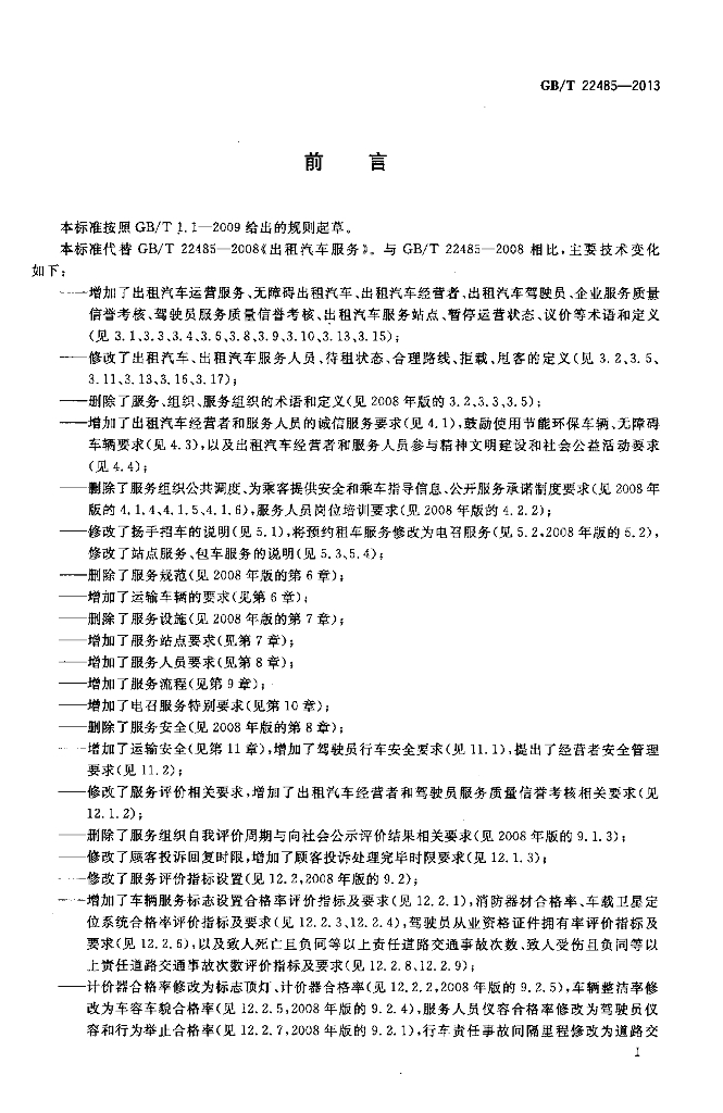 GB/T 22485-2013 标准预览