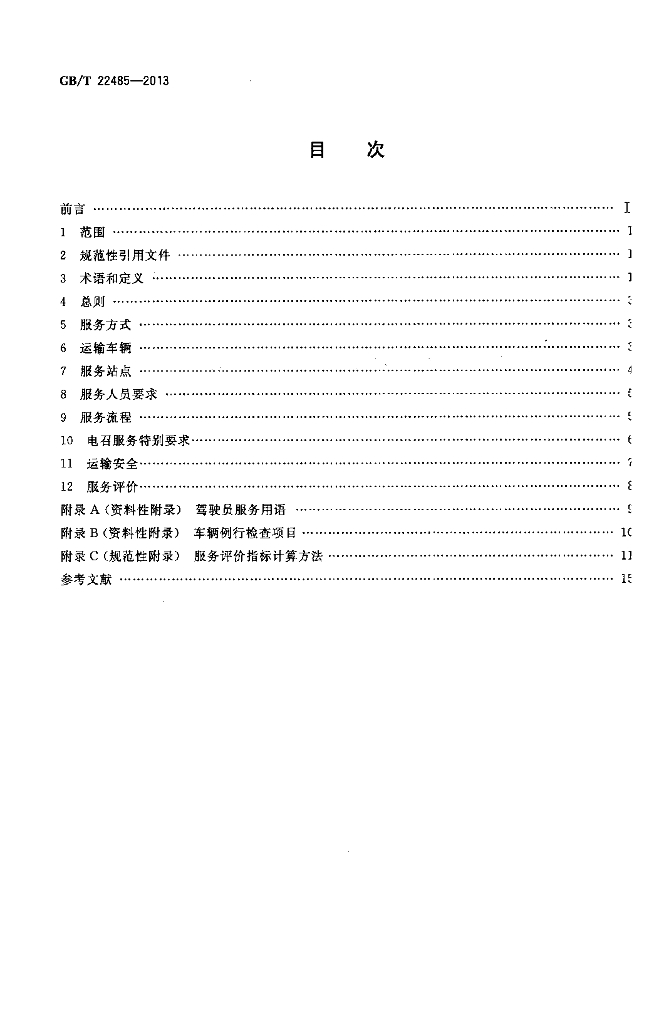 GB/T 22485-2013 标准预览