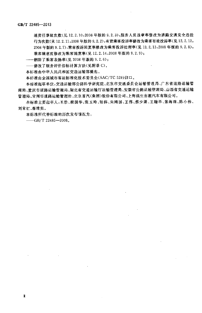 GB/T 22485-2013 标准预览