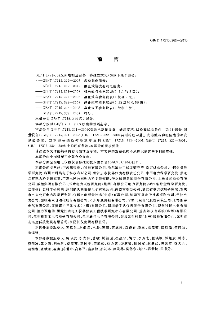 GB/T 17215.302-2013 标准预览