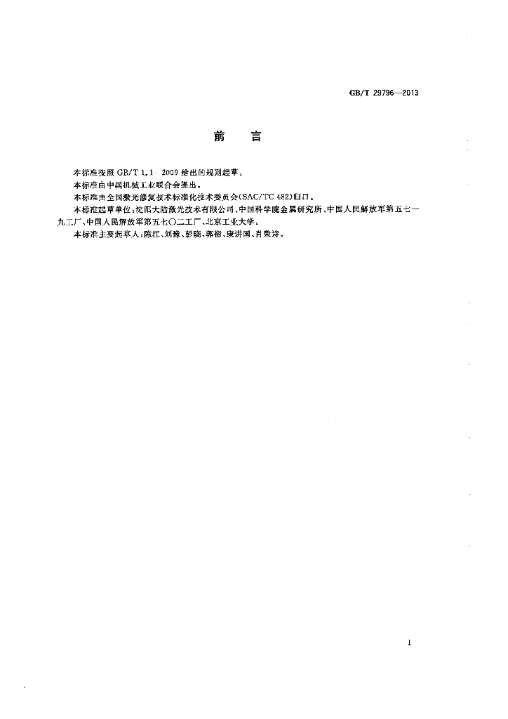 GB/T 29796-2013 标准预览