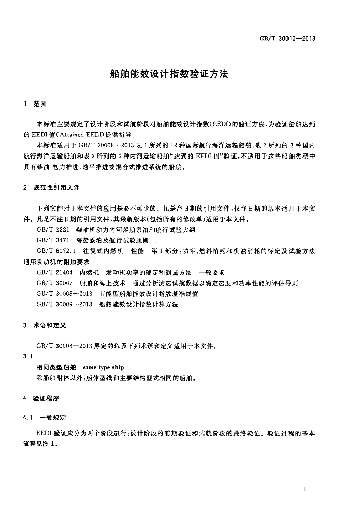 GB/T 30010-2013 标准预览